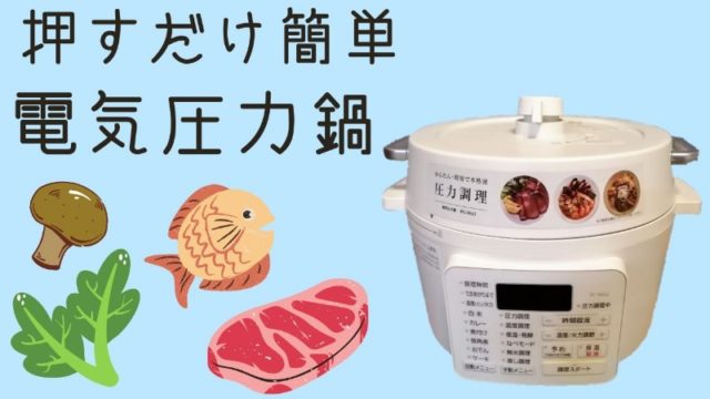 電気圧力鍋