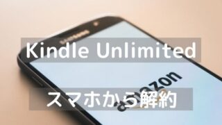 Kindle Unlimitedをスマホから解約