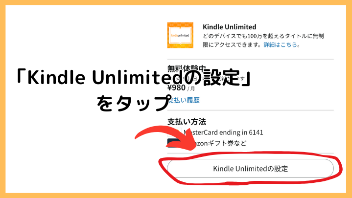 スマホからのKindle Unlimited解約手順 Kindle Unlimitedの設定