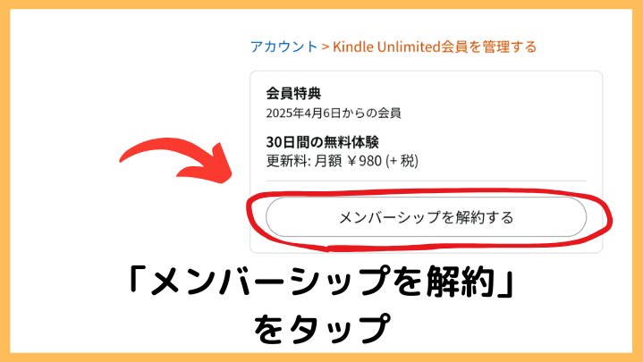 スマホからのKindle Unlimited解約手順 メンバーシップを解約する