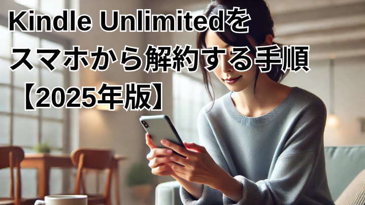 Kindle Unlimitedを スマホから解約する手順【2025年版】